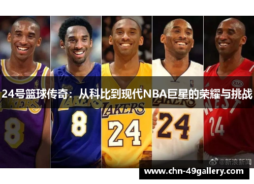 24号篮球传奇：从科比到现代NBA巨星的荣耀与挑战