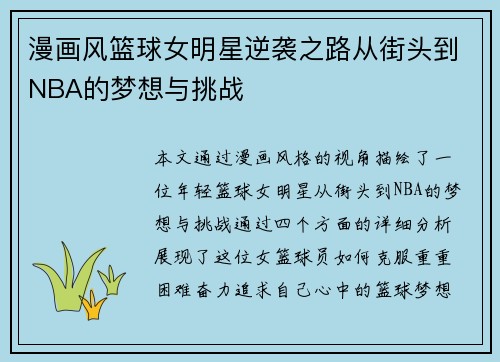 漫画风篮球女明星逆袭之路从街头到NBA的梦想与挑战