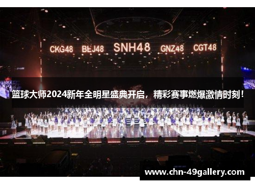 篮球大师2024新年全明星盛典开启，精彩赛事燃爆激情时刻！