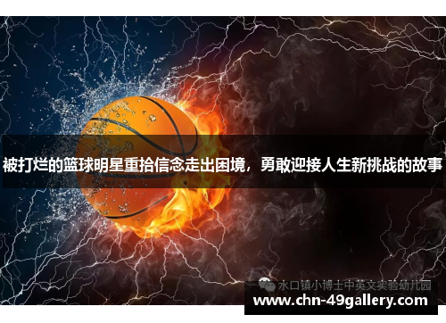 被打烂的篮球明星重拾信念走出困境，勇敢迎接人生新挑战的故事