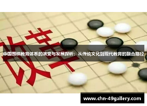 中国围棋教育体系的演变与发展探析：从传统文化到现代教育的融合路径