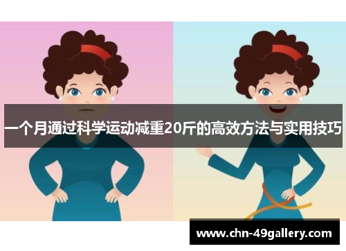 一个月通过科学运动减重20斤的高效方法与实用技巧