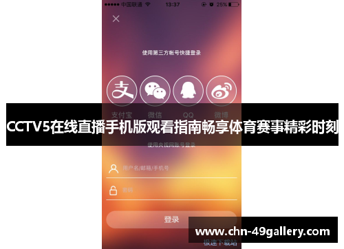 CCTV5在线直播手机版观看指南畅享体育赛事精彩时刻