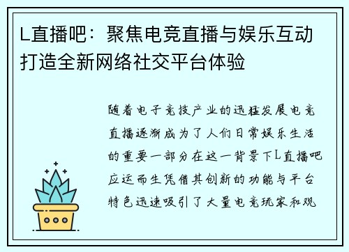 L直播吧：聚焦电竞直播与娱乐互动 打造全新网络社交平台体验