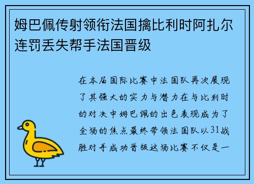 姆巴佩传射领衔法国擒比利时阿扎尔连罚丢失帮手法国晋级