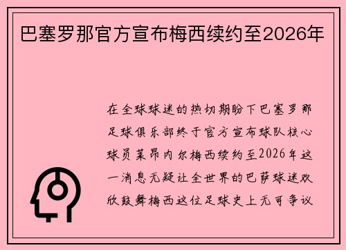 巴塞罗那官方宣布梅西续约至2026年
