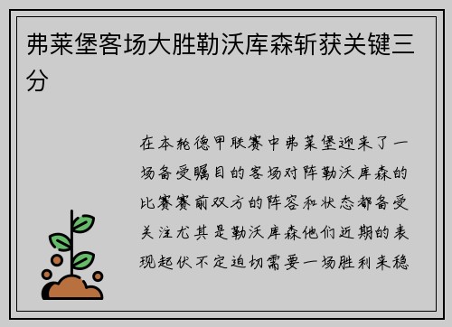 弗莱堡客场大胜勒沃库森斩获关键三分