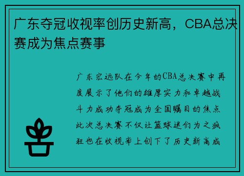 广东夺冠收视率创历史新高，CBA总决赛成为焦点赛事