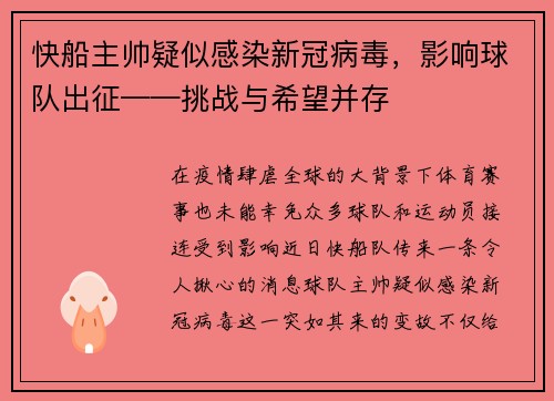 快船主帅疑似感染新冠病毒，影响球队出征——挑战与希望并存