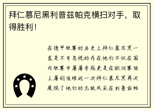 拜仁慕尼黑利普兹帕克横扫对手，取得胜利！