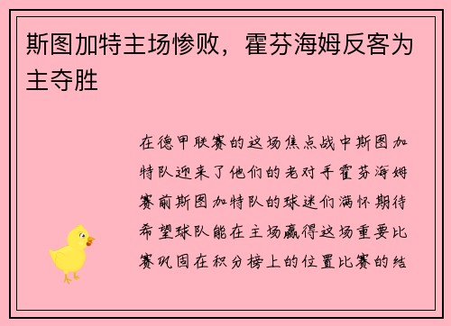 斯图加特主场惨败，霍芬海姆反客为主夺胜