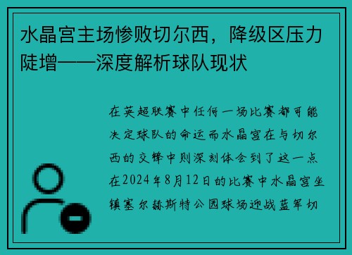 水晶宫主场惨败切尔西，降级区压力陡增——深度解析球队现状