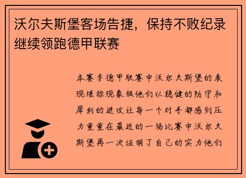 沃尔夫斯堡客场告捷，保持不败纪录继续领跑德甲联赛