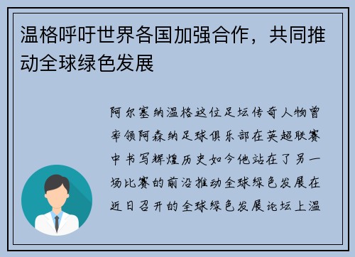 温格呼吁世界各国加强合作，共同推动全球绿色发展
